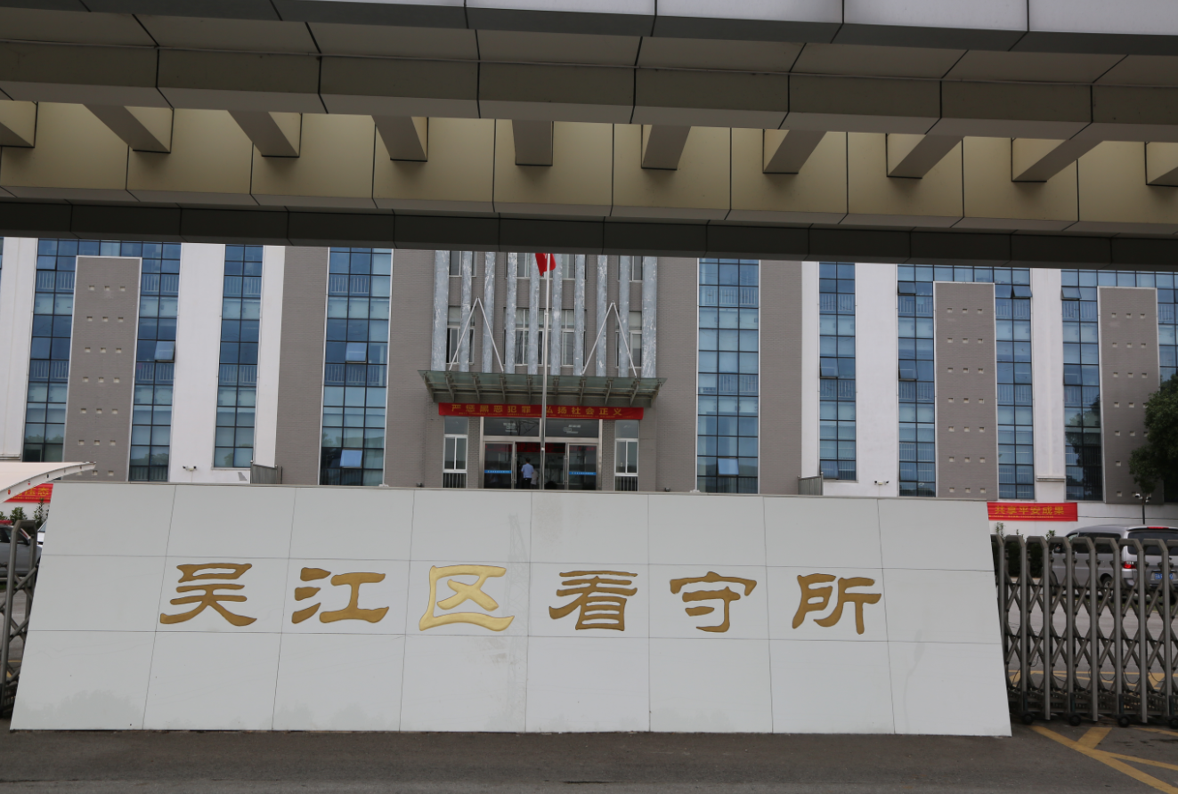 苏州医工所赴吴江区看守所开展"不忘初心,牢记使命"之警示教育活动